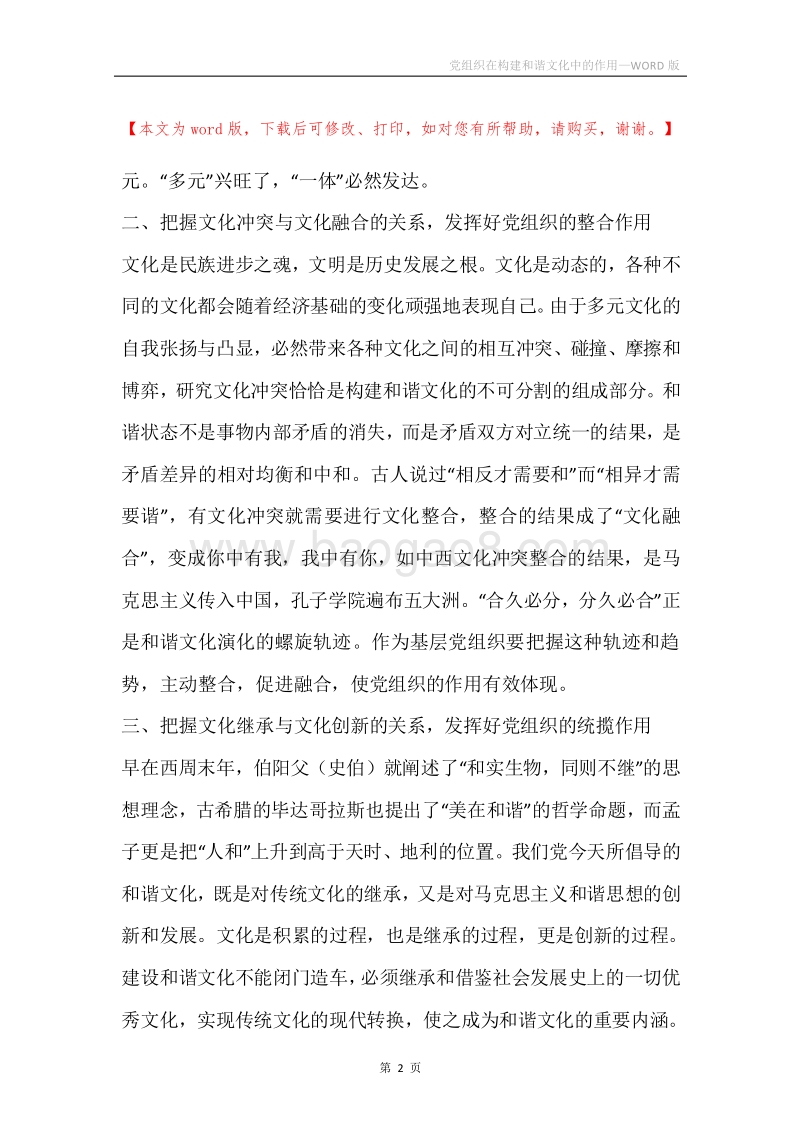 党组织在构建和谐文化中的作用.docx_第2页