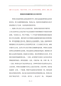 党组织在构建和谐文化中的作用.docx