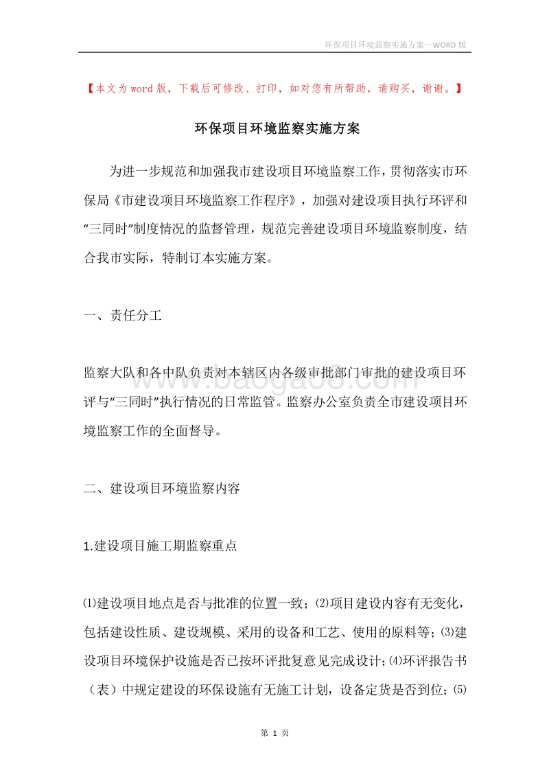 环保项目环境监察实施方案.docx_第1页