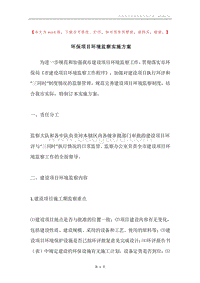 环保项目环境监察实施方案.docx