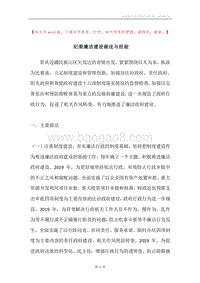 纪委廉洁建设做法与经验.docx