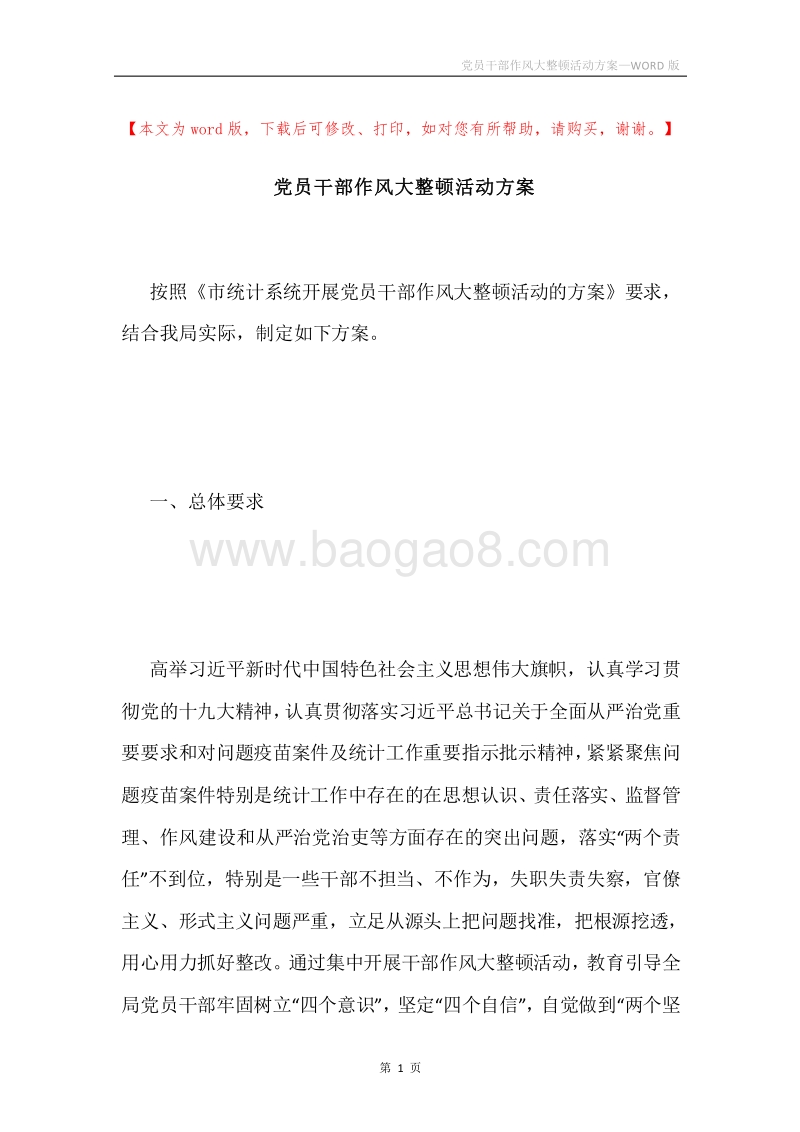 党员干部作风大整顿活动方案.docx_第1页