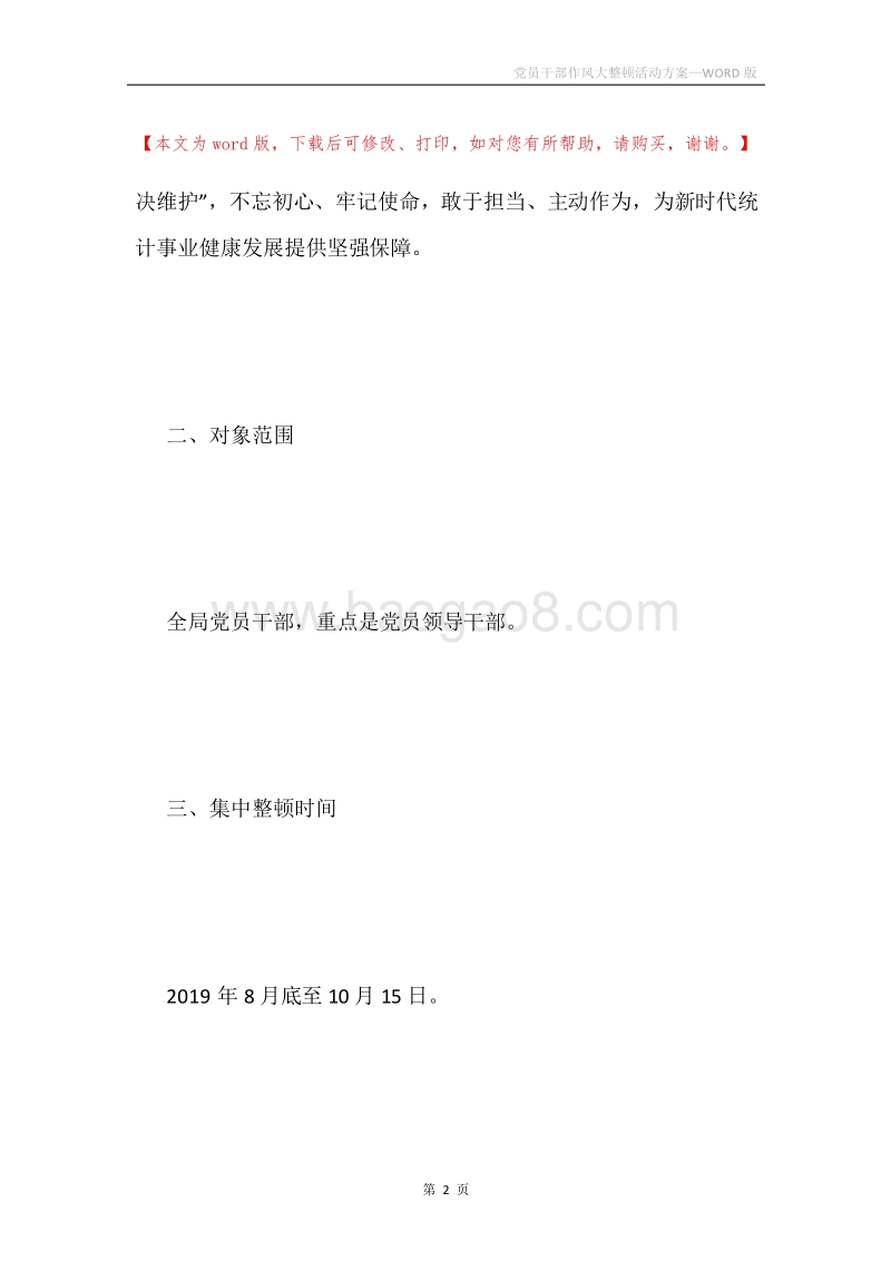 党员干部作风大整顿活动方案.docx_第2页