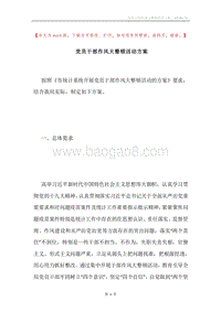 党员干部作风大整顿活动方案.docx