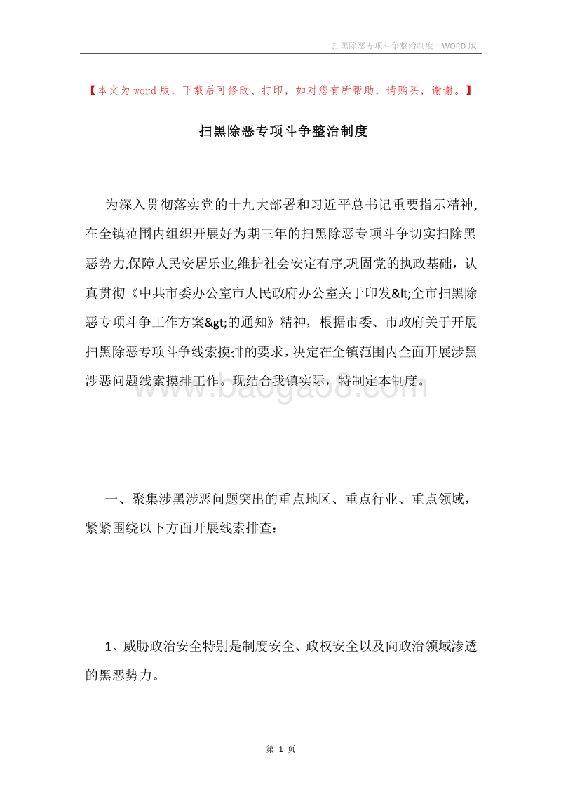 扫黑除恶专项斗争整治制度.docx_第1页