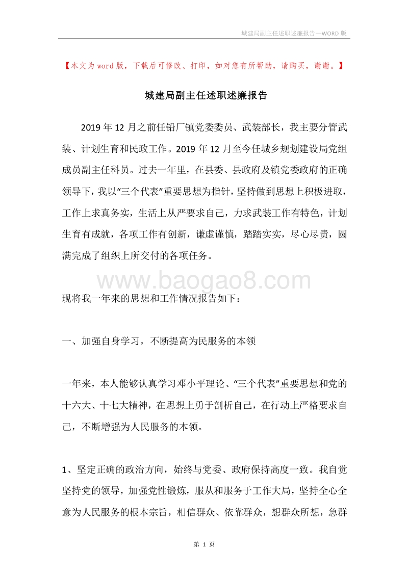 城建局副主任述职述廉报告.docx_第1页