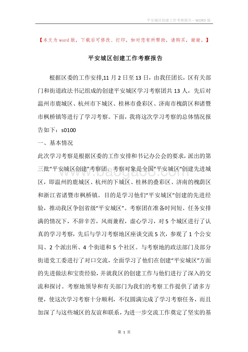 平安城区创建工作考察报告.docx_第1页