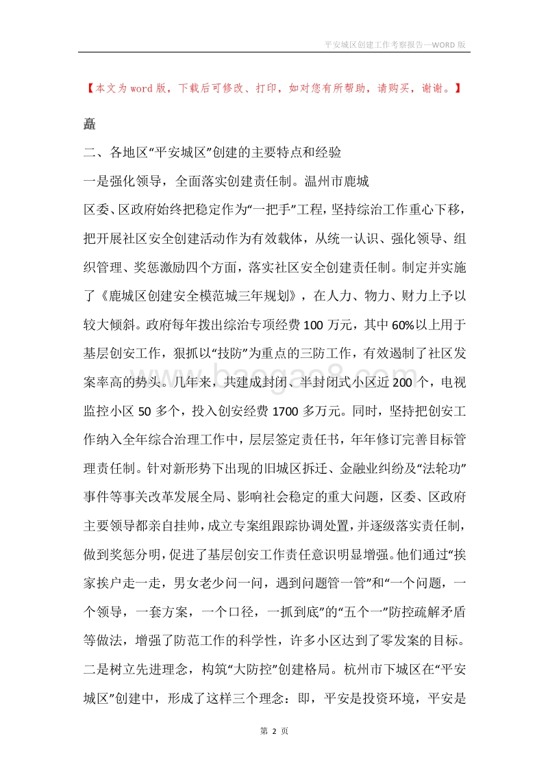 平安城区创建工作考察报告.docx_第2页
