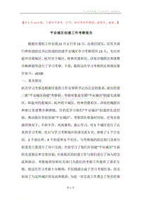 平安城区创建工作考察报告.docx