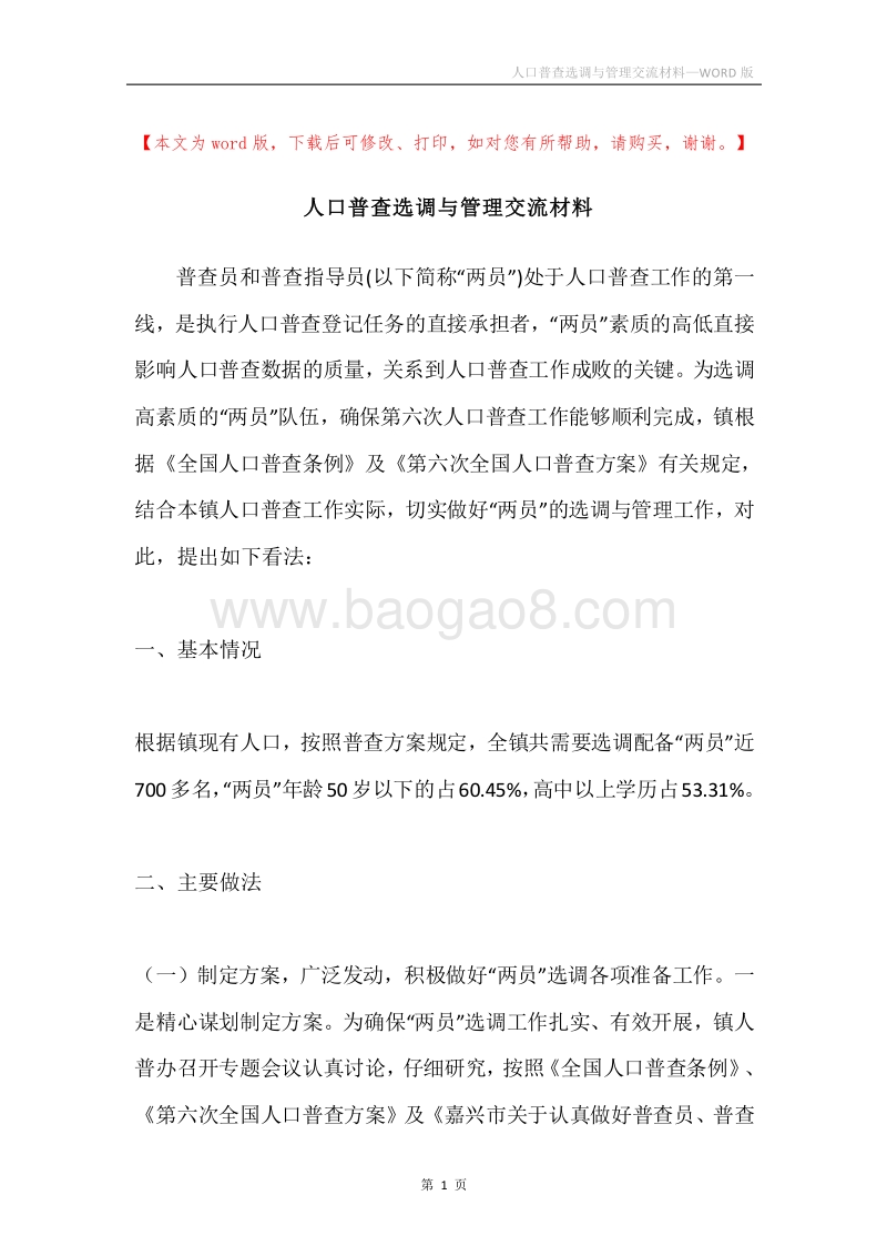 人口普查选调与管理交流材料.docx_第1页