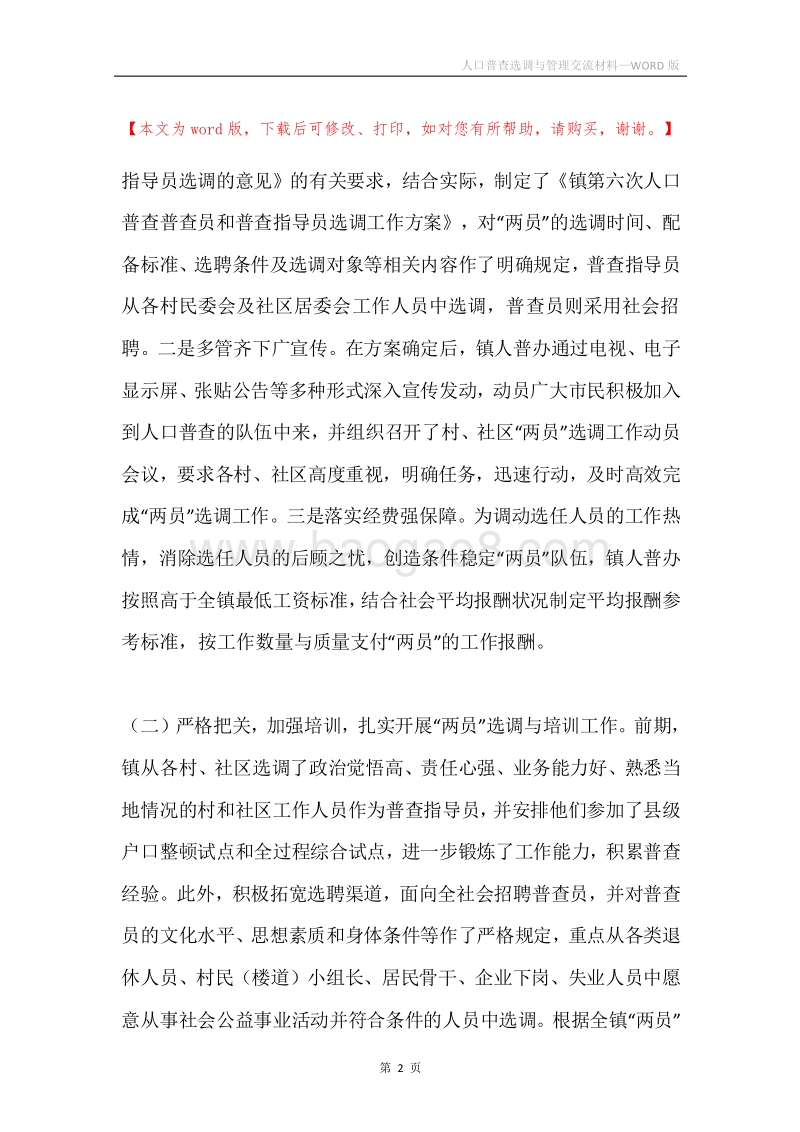 人口普查选调与管理交流材料.docx_第2页
