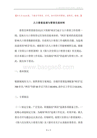 人口普查选调与管理交流材料.docx