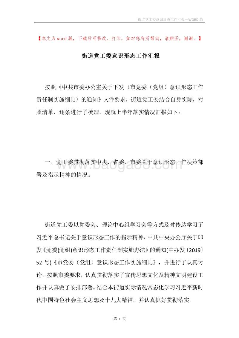 街道党工委意识形态工作汇报.docx_第1页