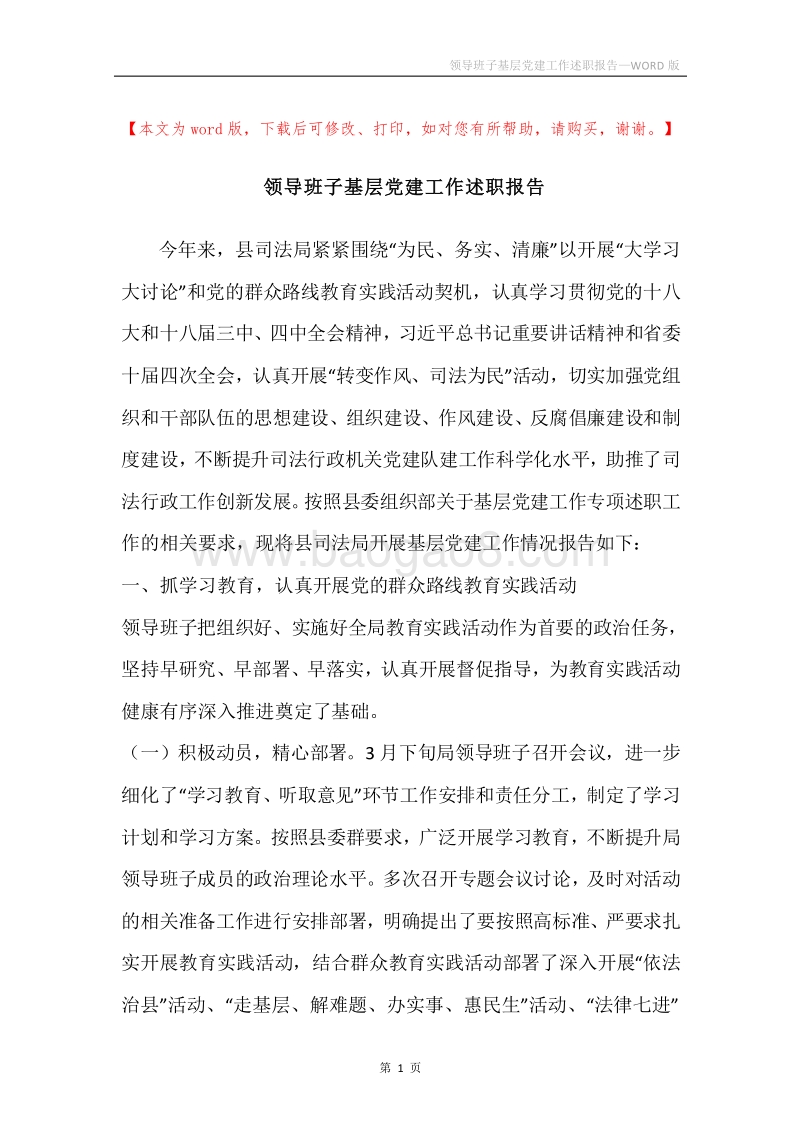 领导班子基层党建工作述职报告.docx_第1页