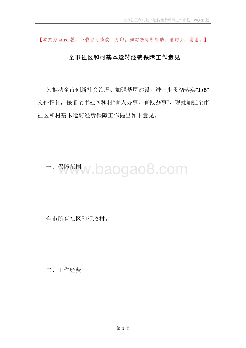 全市社区和村基本运转经费保障工作意见.docx_第1页