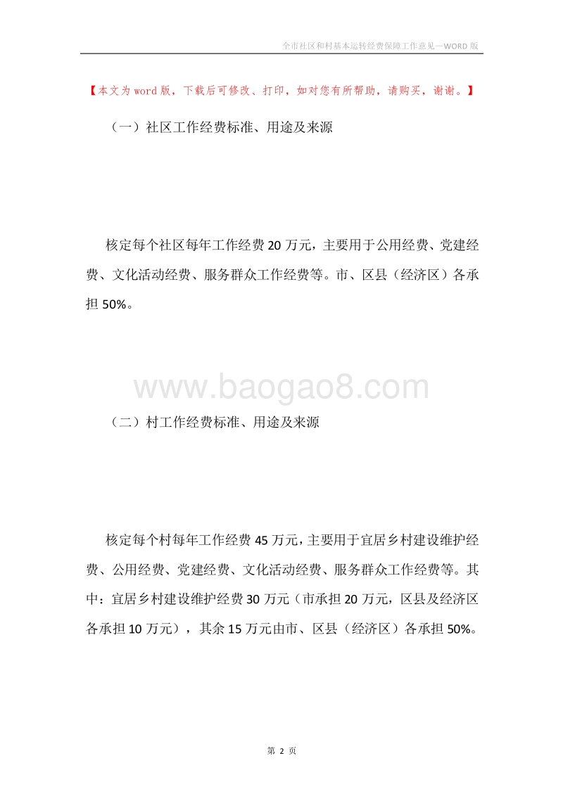 全市社区和村基本运转经费保障工作意见.docx_第2页