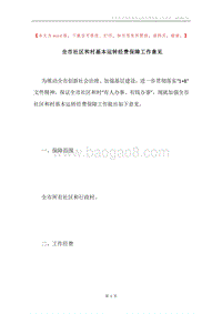 全市社区和村基本运转经费保障工作意见.docx