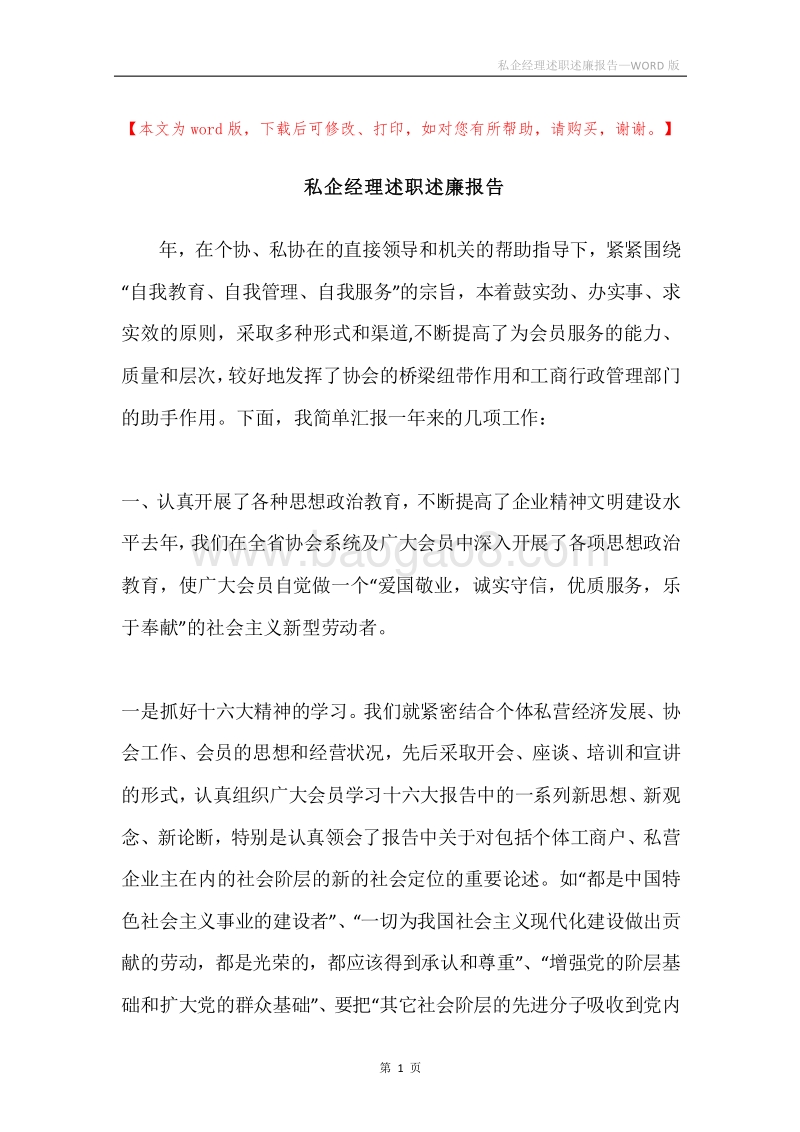 私企经理述职述廉报告.docx_第1页