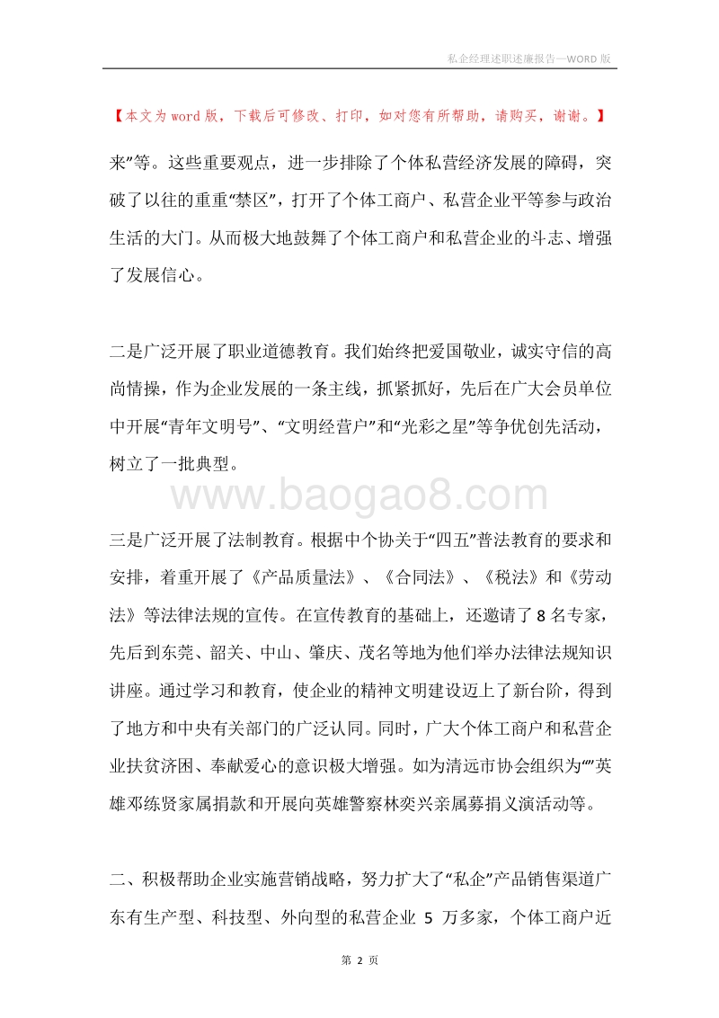 私企经理述职述廉报告.docx_第2页