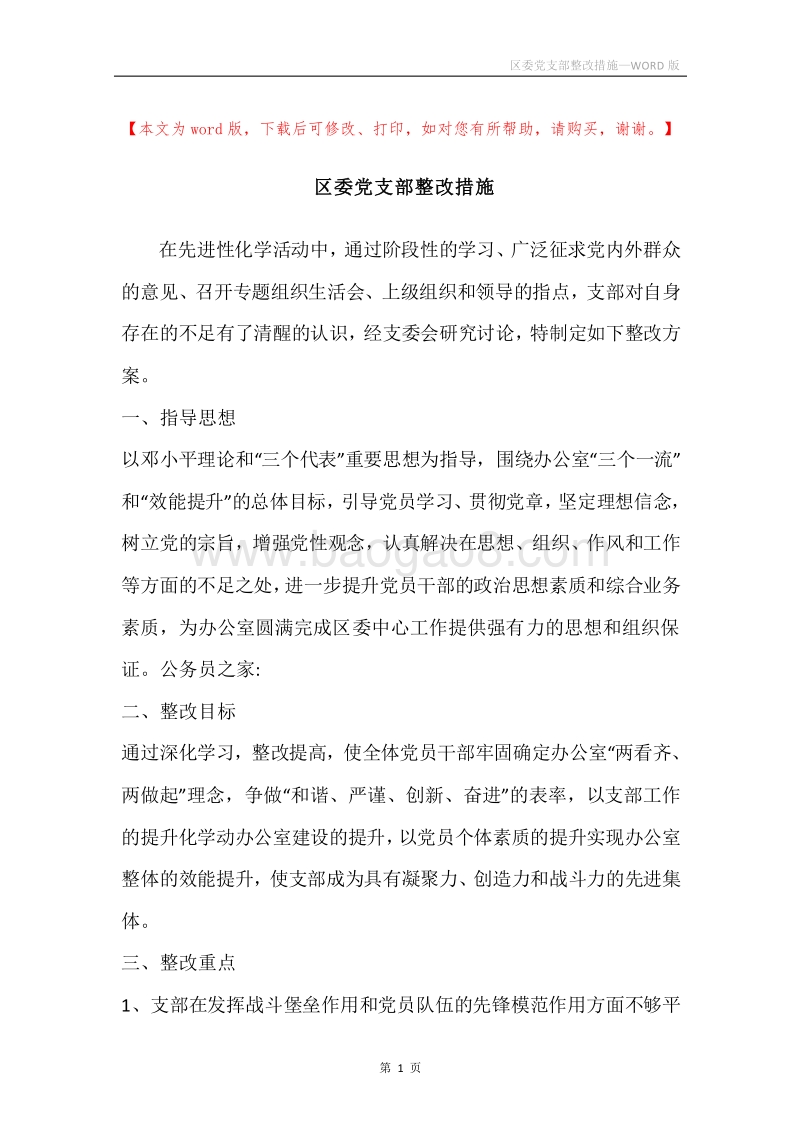 区委党支部整改措施.docx_第1页
