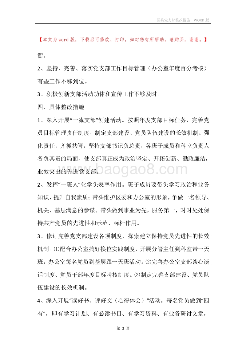 区委党支部整改措施.docx_第2页
