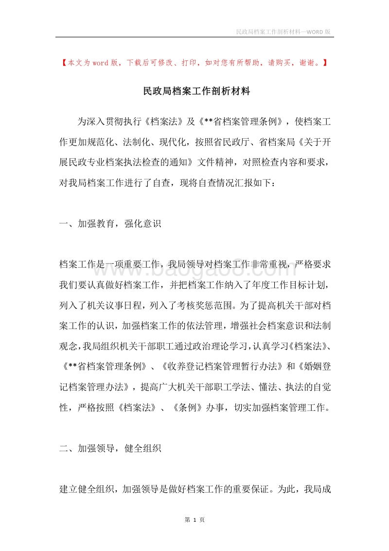 民政局档案工作剖析材料.docx_第1页