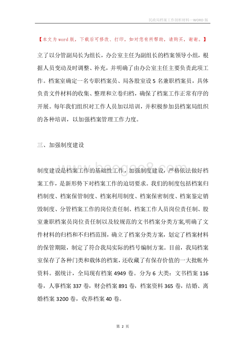 民政局档案工作剖析材料.docx_第2页