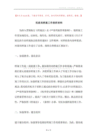 民政局档案工作剖析材料.docx
