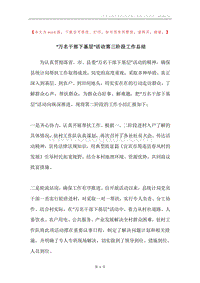 “万名干部下基层”活动第三阶段工作总结.docx