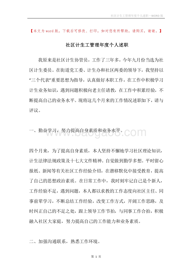 社区计生工管理年度个人述职.docx_第1页