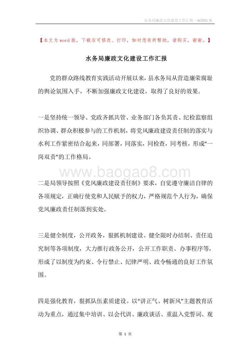 水务局廉政文化建设工作汇报.docx_第1页