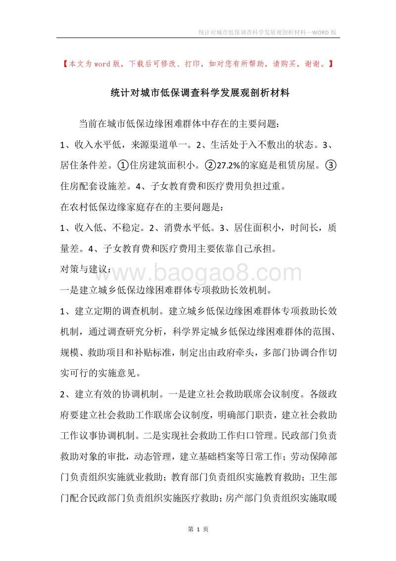 统计对城市低保调查科学发展观剖析材料.docx_第1页
