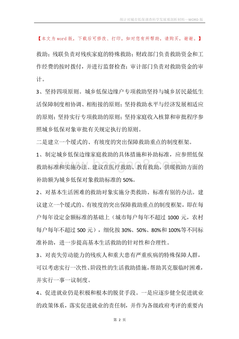 统计对城市低保调查科学发展观剖析材料.docx_第2页
