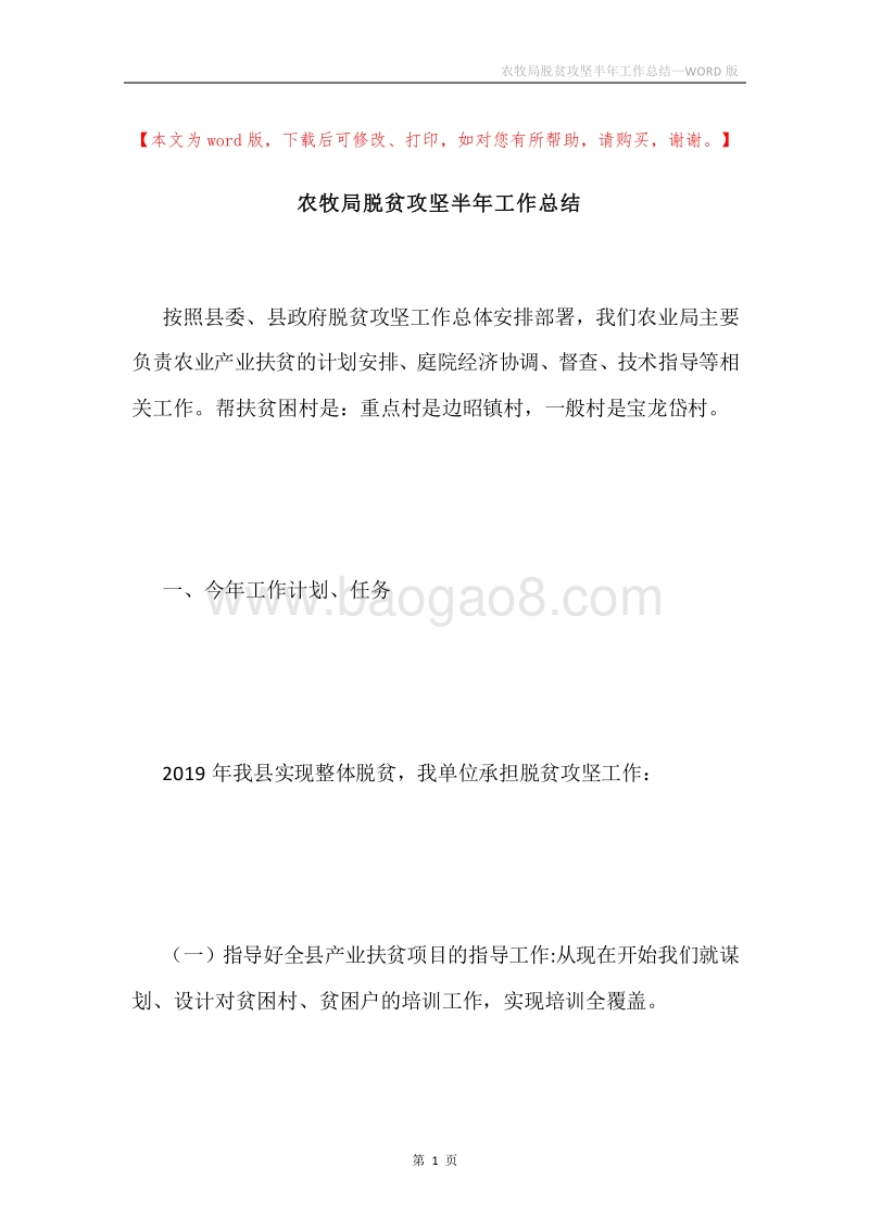 农牧局脱贫攻坚半年工作总结.docx_第1页