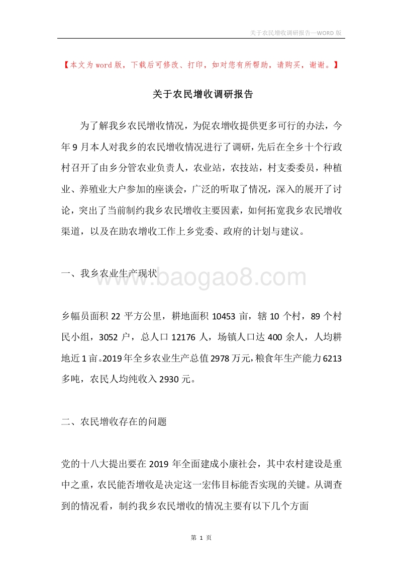 关于农民增收调研报告.docx_第1页