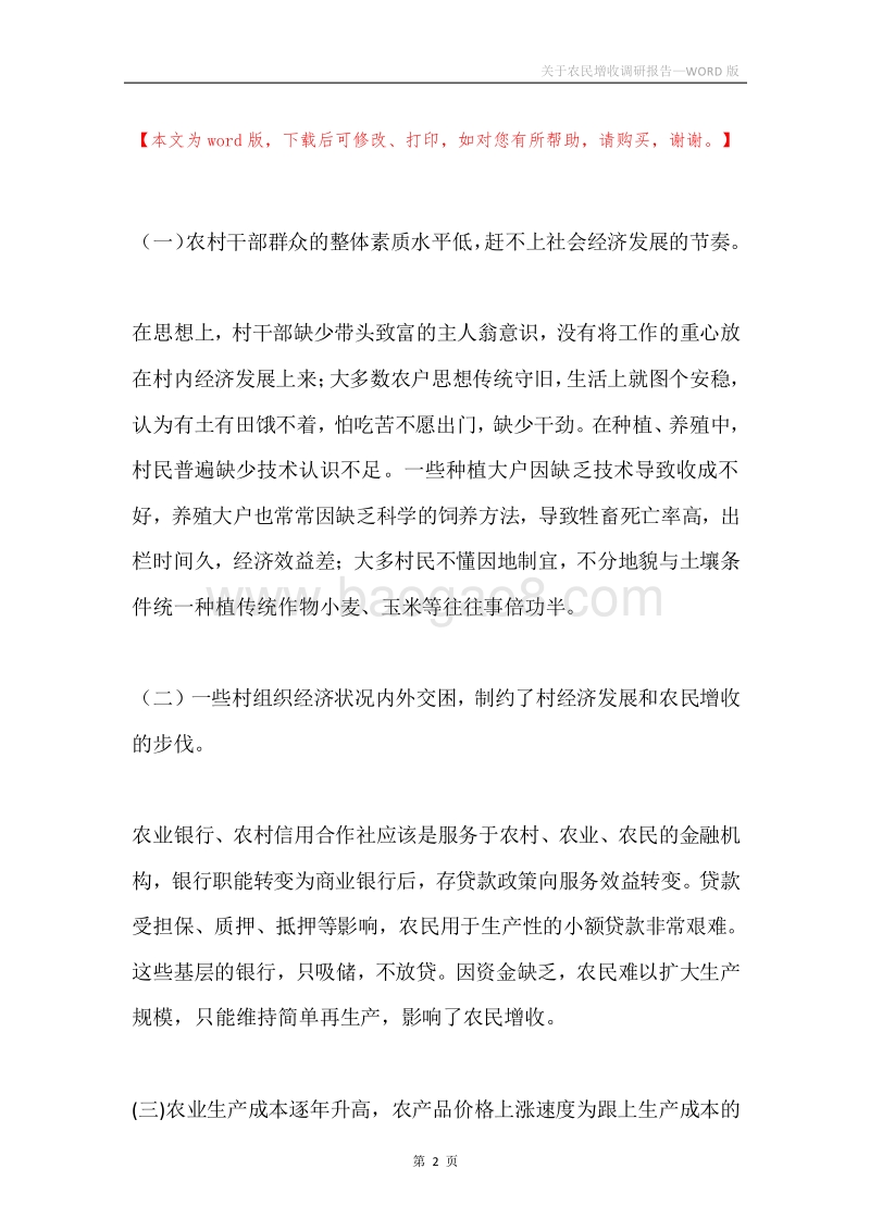 关于农民增收调研报告.docx_第2页