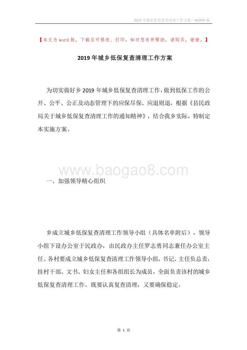 2019年城乡低保复查清理工作方案.docx_第1页