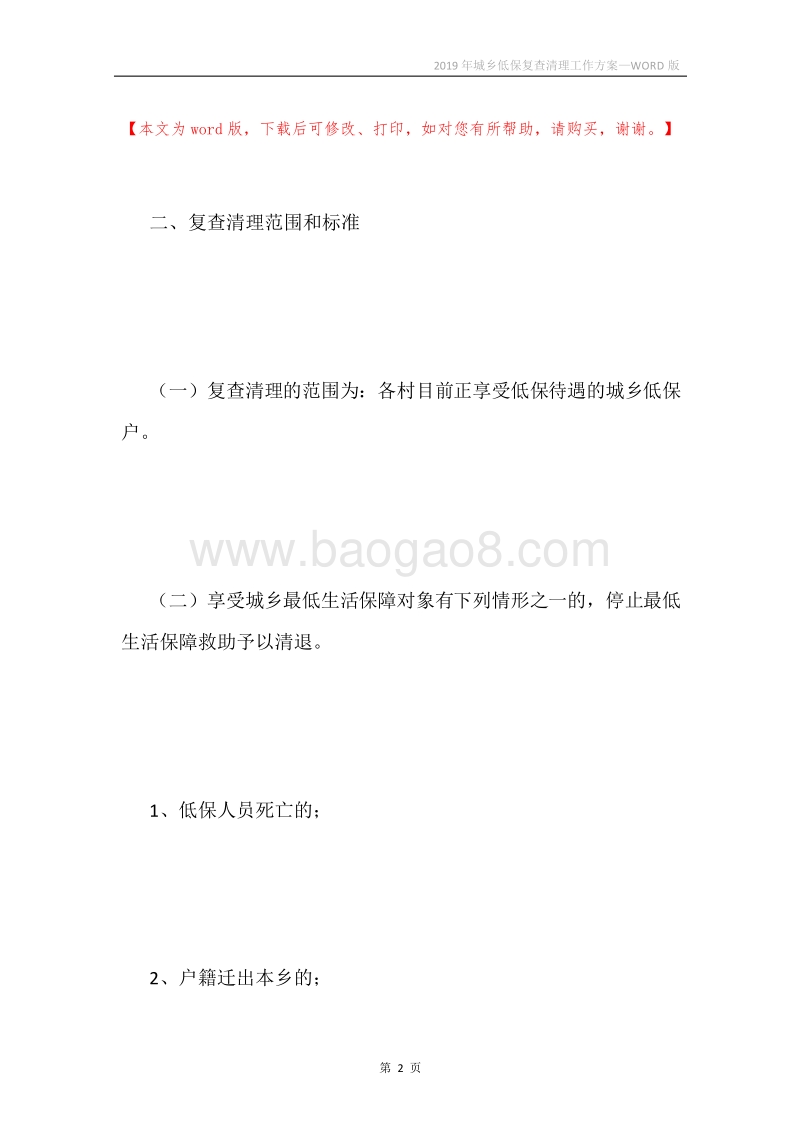 2019年城乡低保复查清理工作方案.docx_第2页