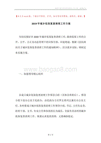 2019年城乡低保复查清理工作方案.docx