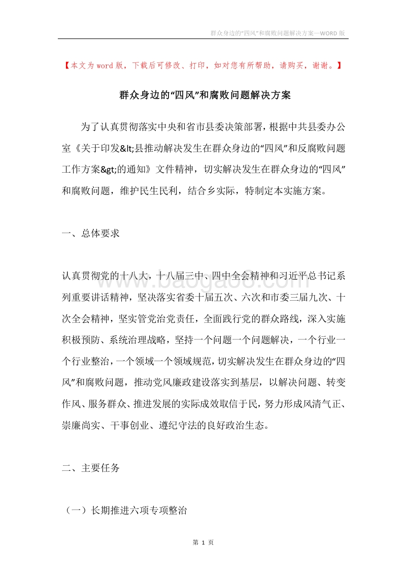 群众身边的“四风”和腐败问题解决方案.docx_第1页