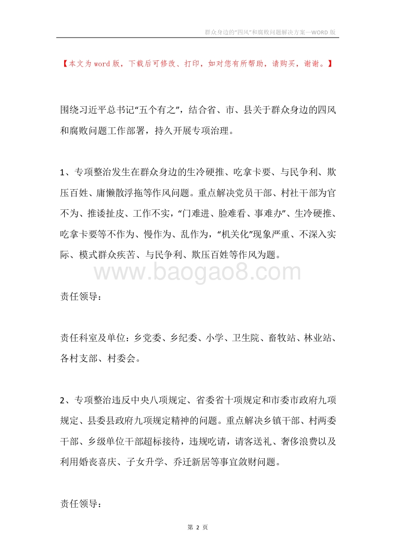 群众身边的“四风”和腐败问题解决方案.docx_第2页