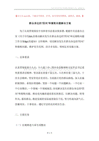 群众身边的“四风”和腐败问题解决方案.docx