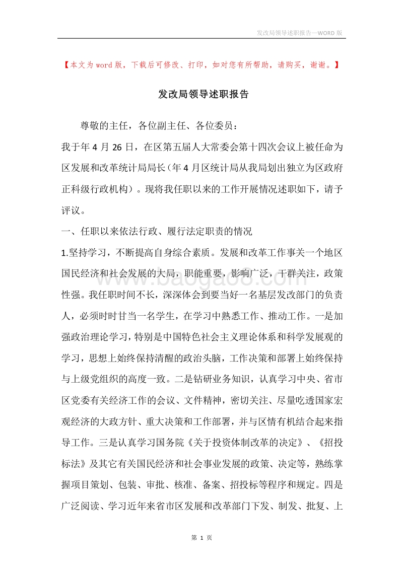 发改局领导述职报告.docx_第1页