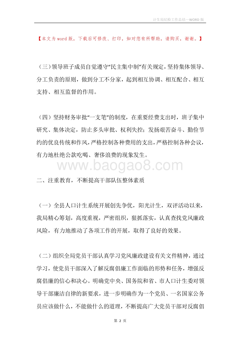 计生局纪检工作总结.docx_第2页