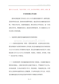 计生局纪检工作总结.docx