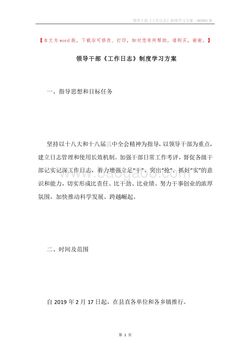 领导干部《工作日志》制度学习方案.docx_第1页