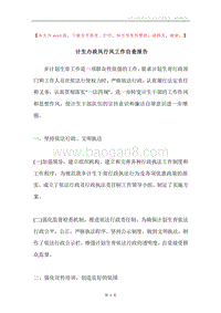 计生办政风行风工作自查报告.docx