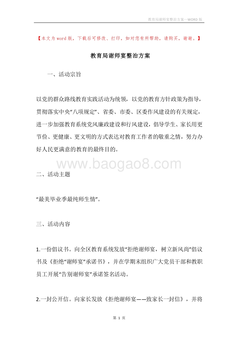 教育局谢师宴整治方案.docx_第1页