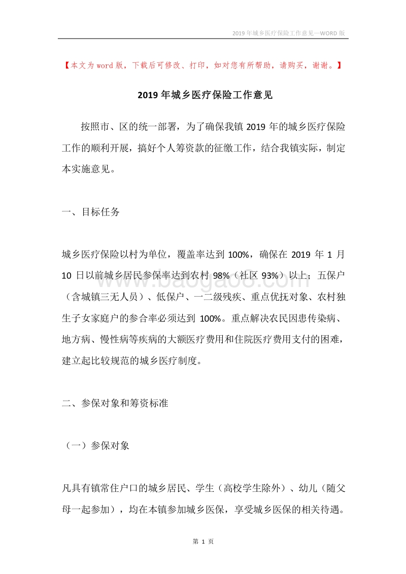 2019年城乡医疗保险工作意见.docx_第1页