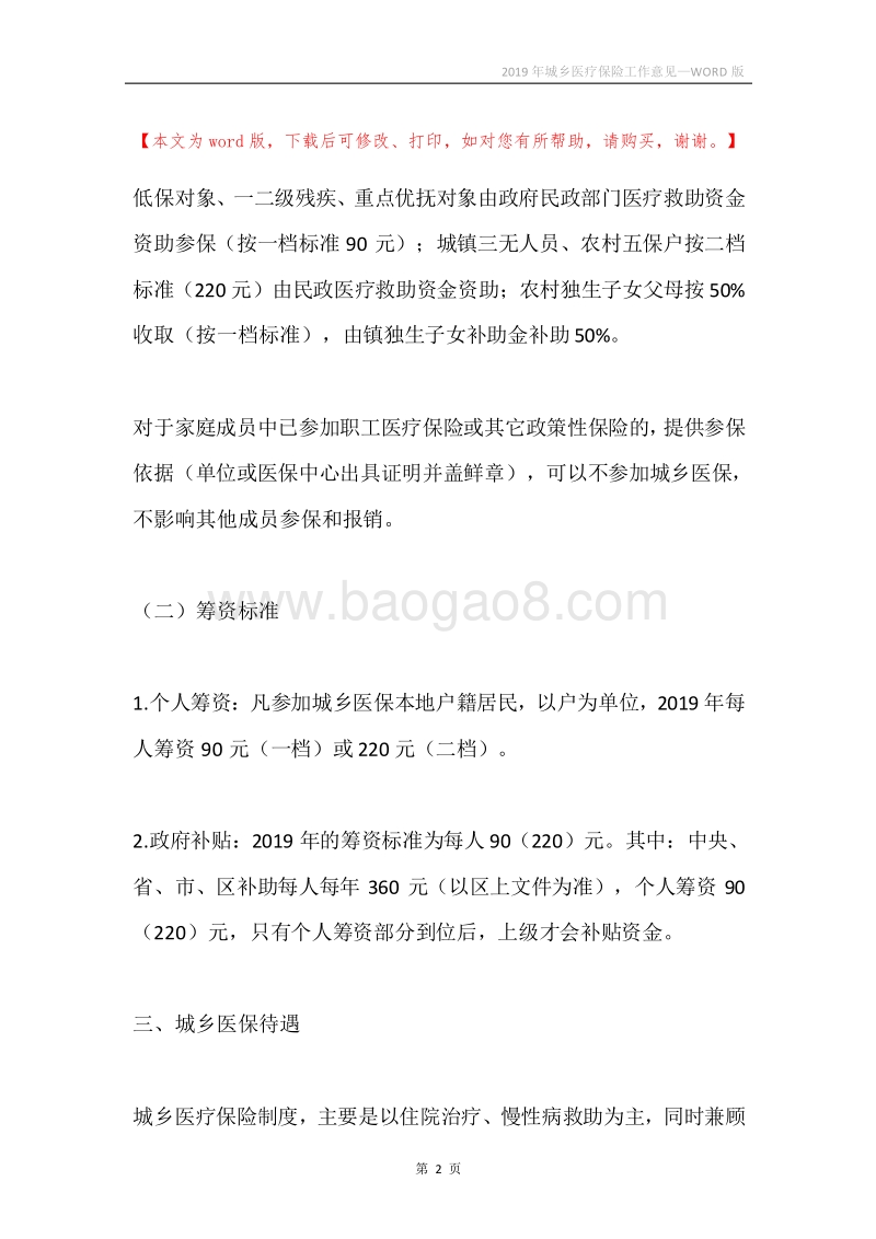 2019年城乡医疗保险工作意见.docx_第2页